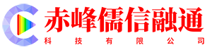 赤峰儒信融通科技有限公司-分类信息网